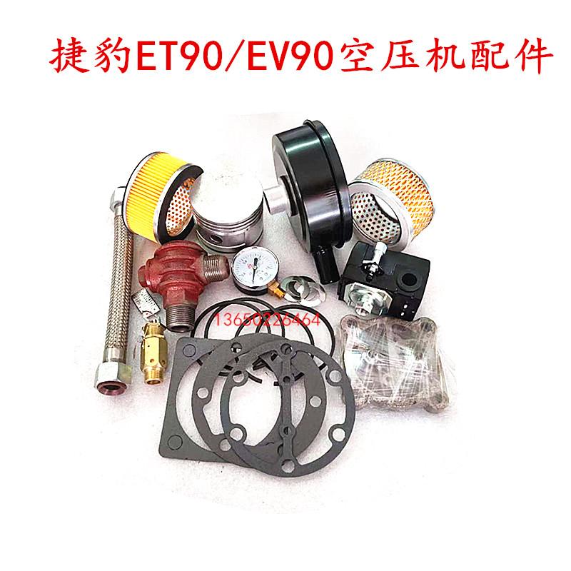 捷豹ET90空压机压力开关压力表活塞连杆轴瓦安全阀风扇叶气泵配件