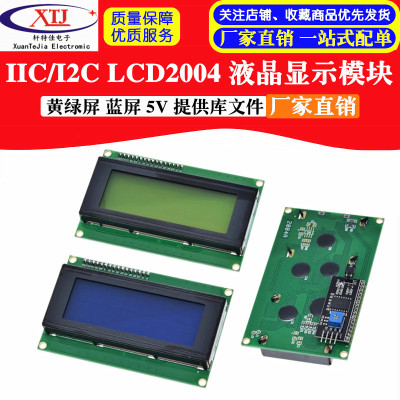 IIC/I2C 2004 LCD2004 液晶模块 黄绿屏 蓝屏 提供库文件