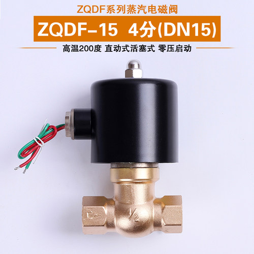 蒸气电磁阀 ZQDF-15 高温200度4分0-8公斤压力厂家直销 质量保证
