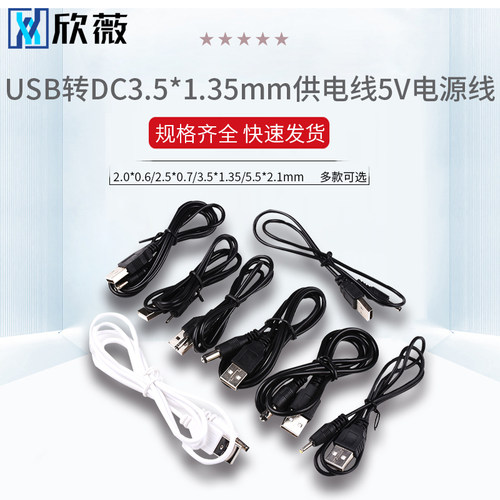 USB转DC 3.5*1.35mm供电线5V电源线5.5*2.1充电线2.0*0.6 2.5*0.7