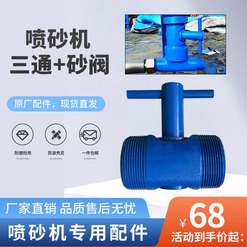 喷砂机原厂配件移动打沙机调节砂下中沙加厚三通出砂阀喷砂机砂阀