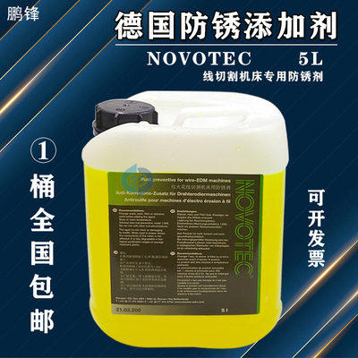 德国NOVOTEC防锈水剂防锈添加液21.03.200电火花线切割慢走丝机床