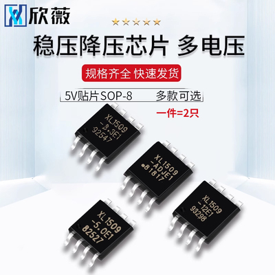 稳压降压芯片XL1509-3.3 5.0 12E1 ADJ ADJE1 5V贴片SOP-8