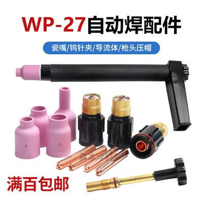 WP-27水冷氩弧焊 带滤网导流体 钨针夹 57N74/75 53N88/87瓷咀