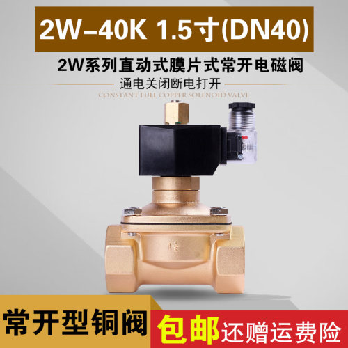 常开电磁阀 2W-40K 1.5寸DN40水阀气阀 油阀优质阀DC24V AC220V