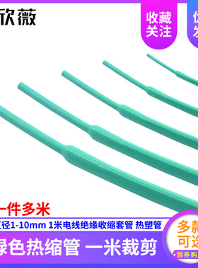 绿色热缩管 1/2/3/4/5/6/8/10mm 1米电线绝缘收缩套管 电工热塑管