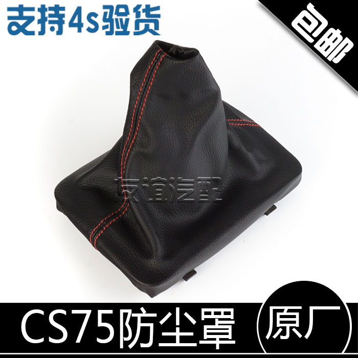 适配长安cs75排档罩挡杆护套罩换挡杆防尘套挡把头手球皮套原厂