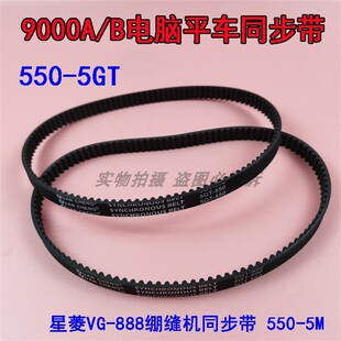 重工机9000A 550 15传动齿轮形皮带 B电脑平车缝纫机同步带5GT