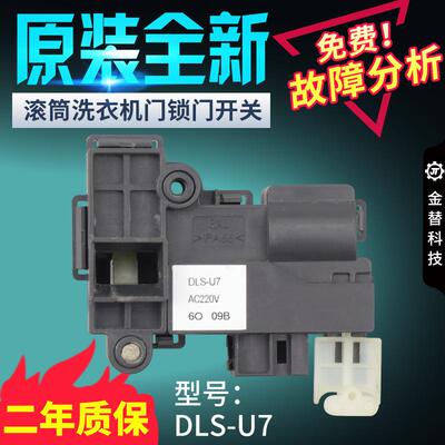 原装三洋惠而浦帝度荣事达滚筒洗衣机电子门锁DLS-U7 DLS-U8开关