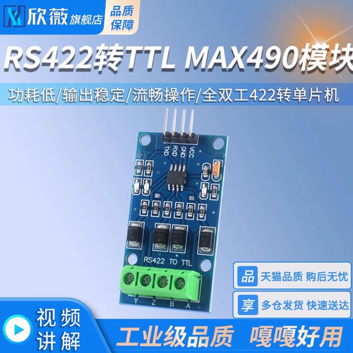 MAX490转TTL模块 RS422互转TTL 双向信号 全双工422转单片机