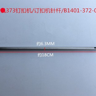 重工机373钉扣机针杆 B1401 372 000工业缝纫机配件 订扣机针杆