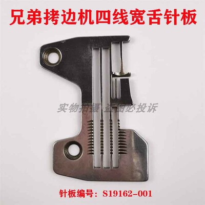兄弟C21拷边车包缝机四线宽舌头针板S19162-001锁边四线加宽针板