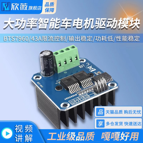 大功率智能车电机驱动模块 BTS7960 43A限流控制 半导体制冷驱动
