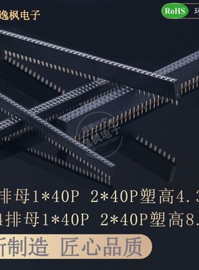 2.0排母直插4.3塑高 2.54排母单排双排L=8.5 1X40P 2X40P环保镀金