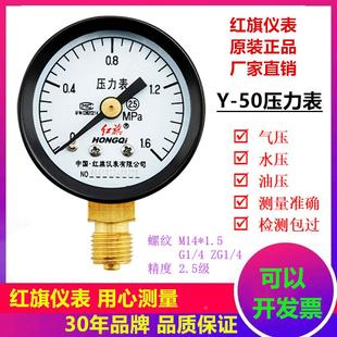 厂家直销红旗Y50压力表真空负压表径向测水压气压油压径向1MPA