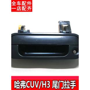 CUV配件尾门备箱拉手扣手把手锁后背门拉手W 适配于长城哈佛H3