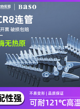 比克曼生物8连管0.2ml八联管排平盖PCR-0208-C八连排联管