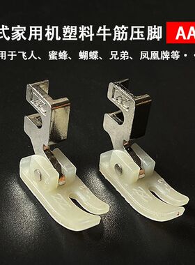 家用老式脚踩缝纫机铁压脚胶压脚飞人蝴蝶蜜蜂牌缝纫机压脚配件