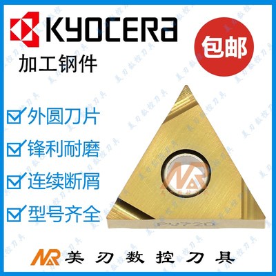 京瓷数控外圆精车刀片TNGG160402/160404/R-S/L-S PV720金属陶瓷