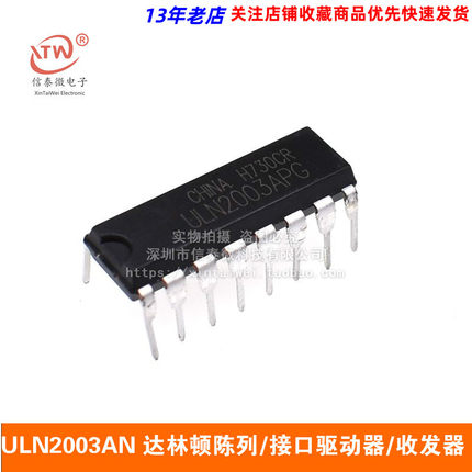 原装正品 直插 ULN2003AN 达林顿晶体管阵列 7NPN DIP-16