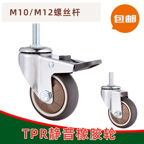 3寸M10M12螺丝牙杆全静音TPR橡胶万向轮医疗家具货架轴承刹车轮子