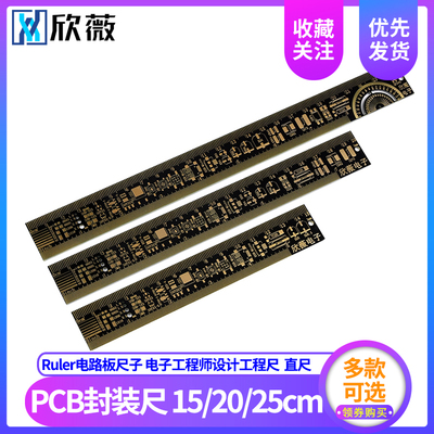 PCB封装尺Ruler电路板尺子 电子工程师设计工程尺15/20/25cm直尺