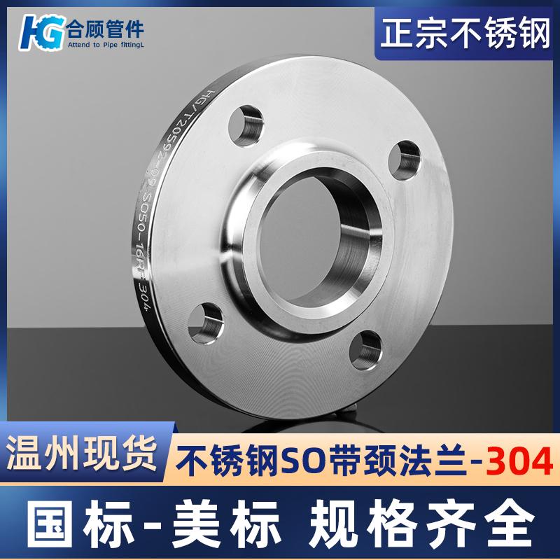 304不锈钢SO法兰片国标HG/T20592带颈316L平焊法兰盘美标dn50 100