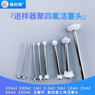 气密性微量进样器 聚四氟乙烯活塞头特氟龙活塞杆拉杆配件 进样针