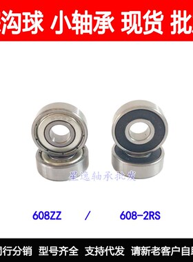 精品 微型轴承 608ZZ 608-2Z 608Z R-2280ZZ 80018 尺寸8*22*7mm