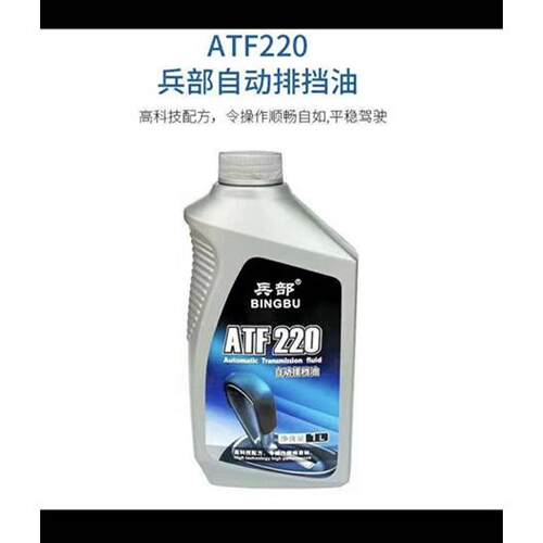 兵部ATF220自动排挡液AT变速箱油汽车转向助力油液压油