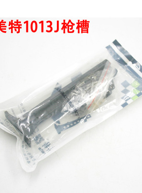 正宗原装美特meite 1013J枪槽 气动U型码钉枪配件
