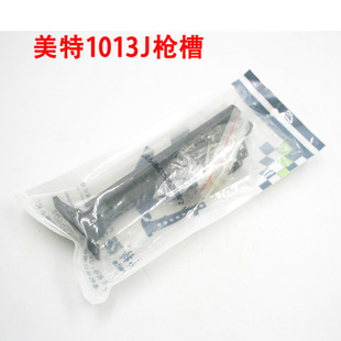 正宗原装美特meite 1013J枪槽 气动U型码钉枪配件