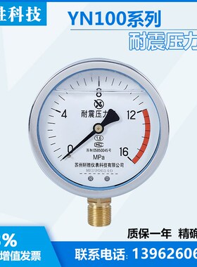 YN100 16MPa  耐震压力表 抗震压力表 苏州轩胜仪表科技