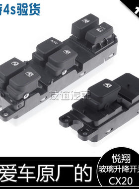 适配长安cx20玻璃升降器开关电动车窗开关主副驾驶老悦翔v3v5正厂