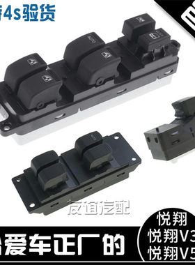 适配长安悦翔v3v5玻璃升降器开关cx20电动车窗开关门窗前后原厂