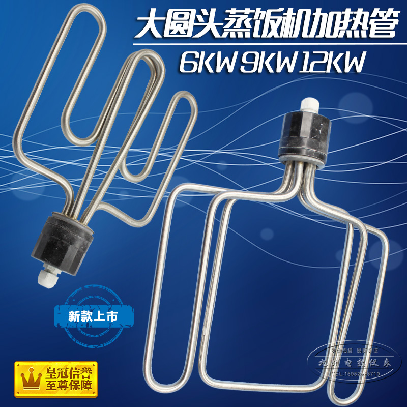圆头蒸饭车电加热管 蒸饭机箱发热管电热管220V/6KW380V9KW/12KW
