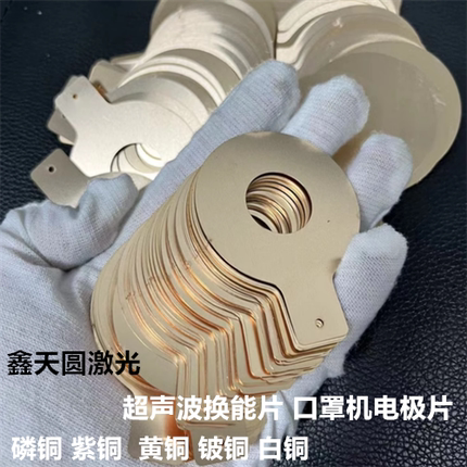 超声波换能器电极片0.25 0.3磷铜片 黄铜 紫铜陶瓷导电片电极片