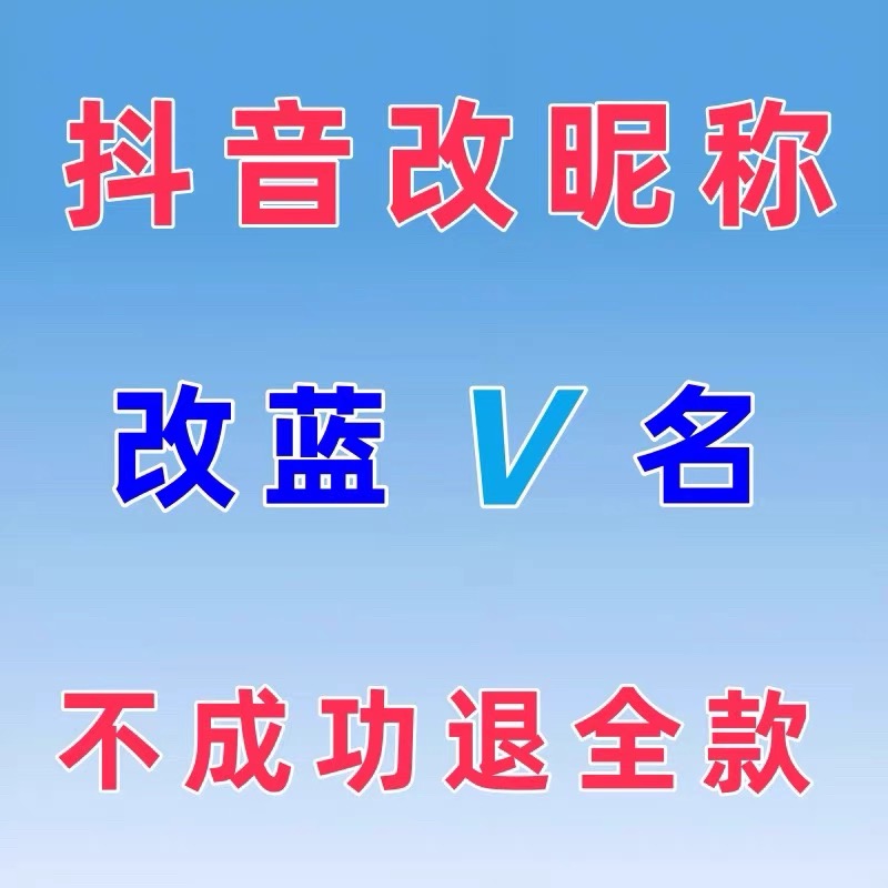 抖音蓝v改名企业号昵称修改dy名字商家次数没有也可以改蓝v改名字