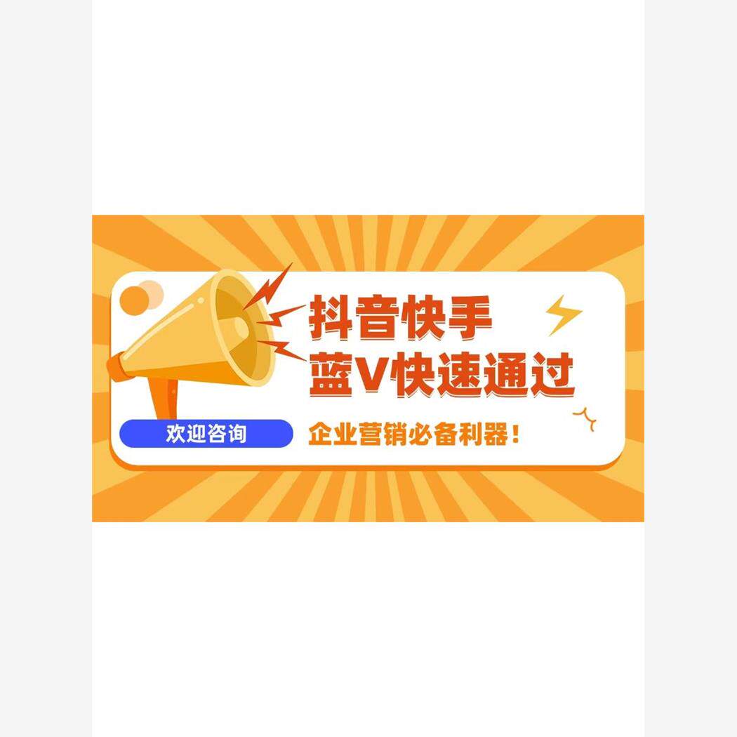抖音老版本蓝色V标旧版本年审改名员工入驻开通主页配置设计服务