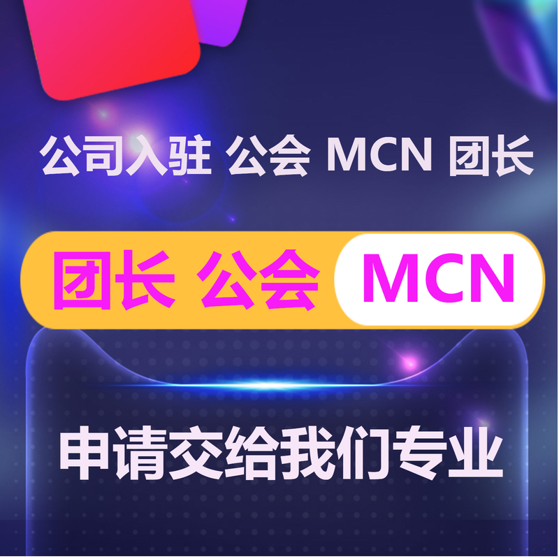 抖音公会MCN淘宝京东机构入驻快手星图B站团长申请视频号工会