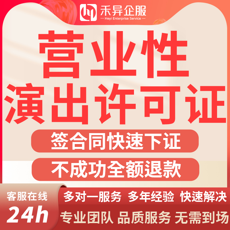 营业性许可经营演出证经纪人mcn机构抖音公会入驻文艺表演团体证