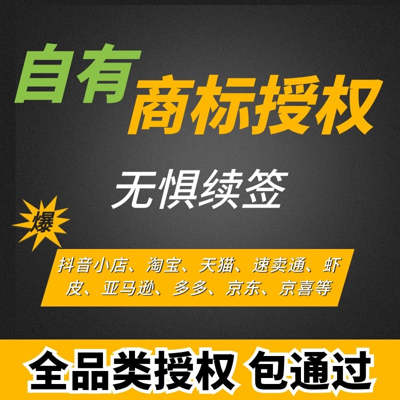 商标授权抖音小店入驻品牌租用速卖通多多京东开通入驻