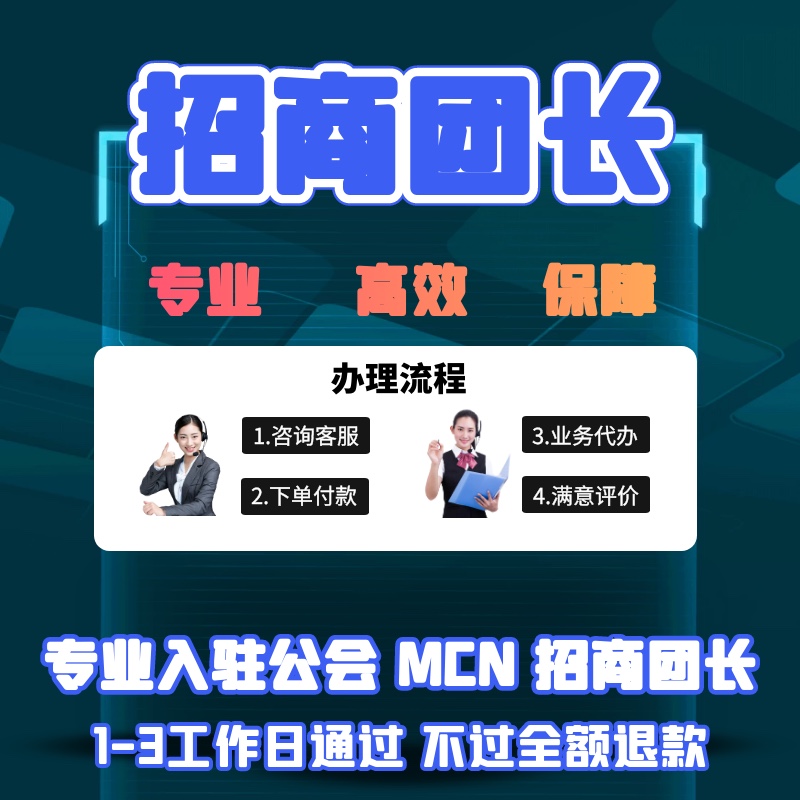 抖音团长快手团长视频号团长服务商电商MCN机构抖客入驻申请