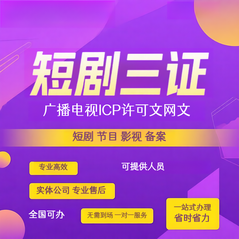 全国短剧三证办理备案广播电视节目制作经营许可文网文增值电信