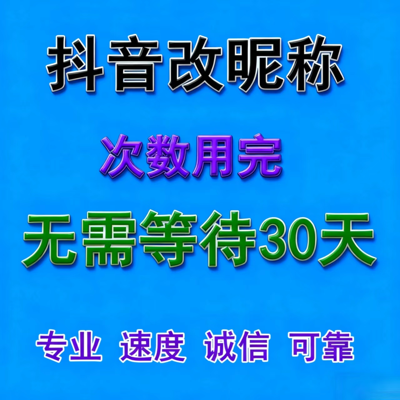 抖音蓝v企业号 改名商家配置主页商家模块公开展示不满足