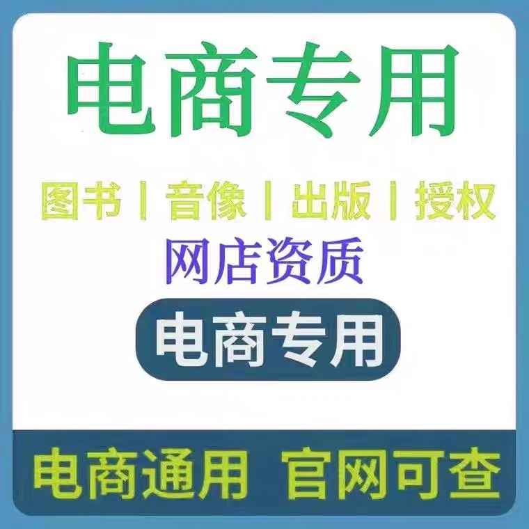 广东出版物图书营业执照网店平台入驻出版社授权实质证经营续许可