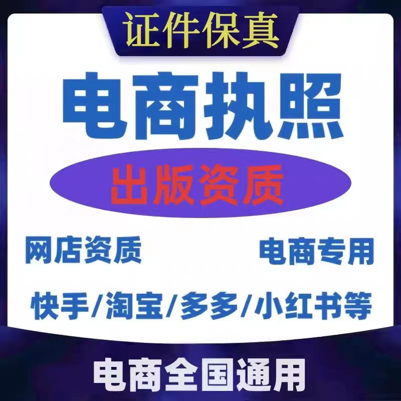 全网出版物授权出版社闲鱼电商证实质图书审核许可营业执照经营许