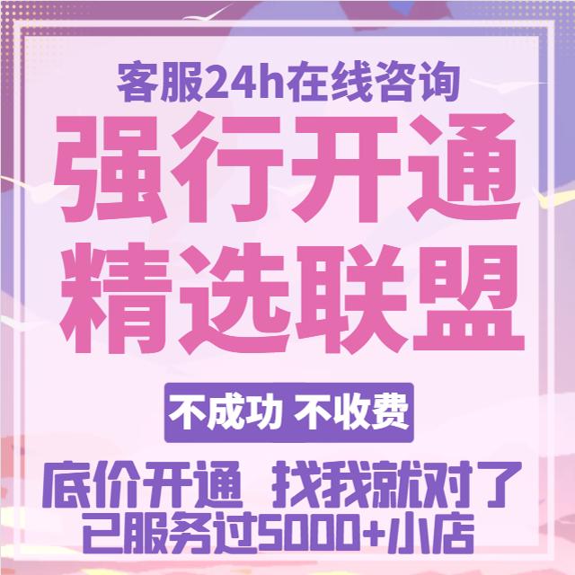 抖店精选联盟开通分销达人带货强开精选联盟个体店企业店过新手村