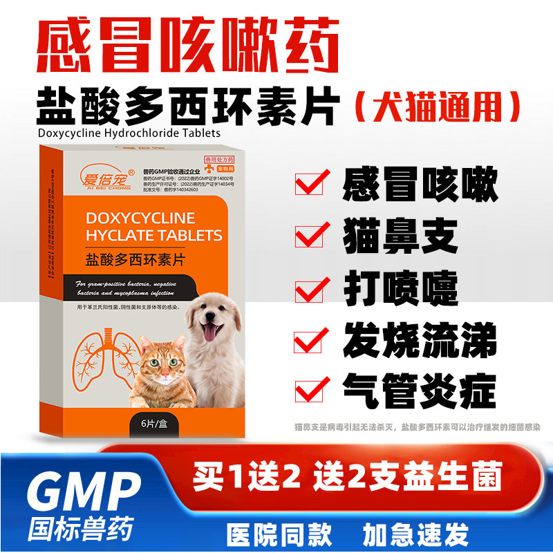 盐酸多西环素片猫用宠物狗狗猫咪感冒药打喷嚏流鼻涕专用药猫鼻支