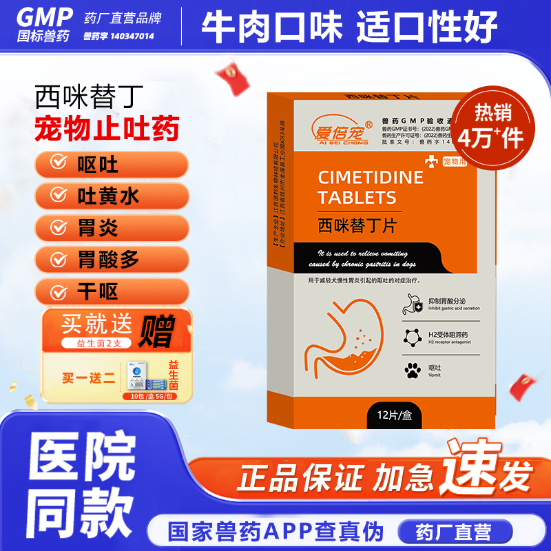 宠物止吐药狗狗猫咪专用西咪替丁